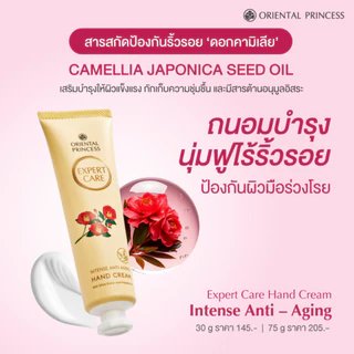 Oriental Princess Expert Care Intense Hand Cream แฮนด์ครีม ครีมทามือ สูตรใหม่ล่าสุด