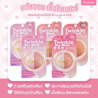 Teammy Twinkle Duo Blush [TB105] ชิมเมอร์บลัช 2 เฉด แก้มโกลว์สวย มีมิติ เนื้อเนียนละเอียด สีชัด