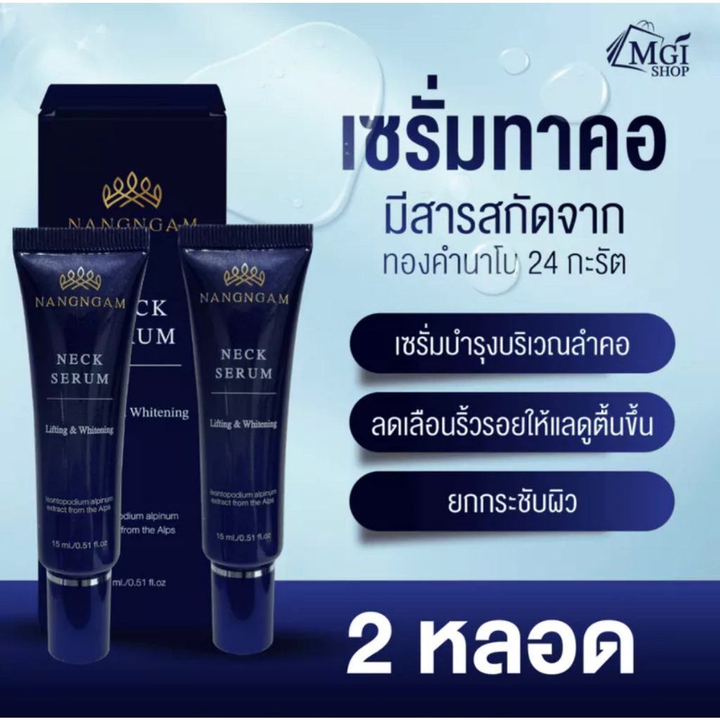 เนคเซรั่มนางงาม จำนวน 2 หลอด Nangngam Neck Serum Lifting And Whitening