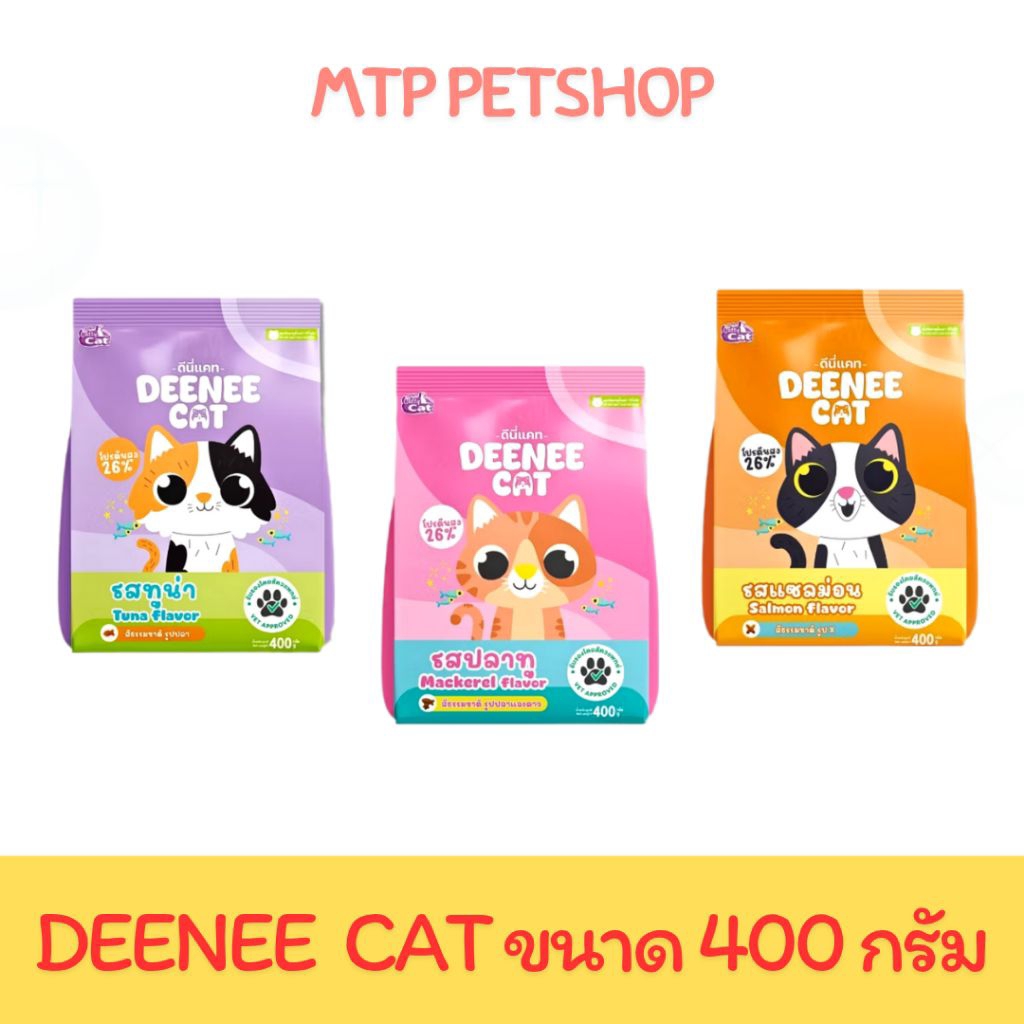 Deenee cat อาหารแมว ขนาด 400 กรัม
