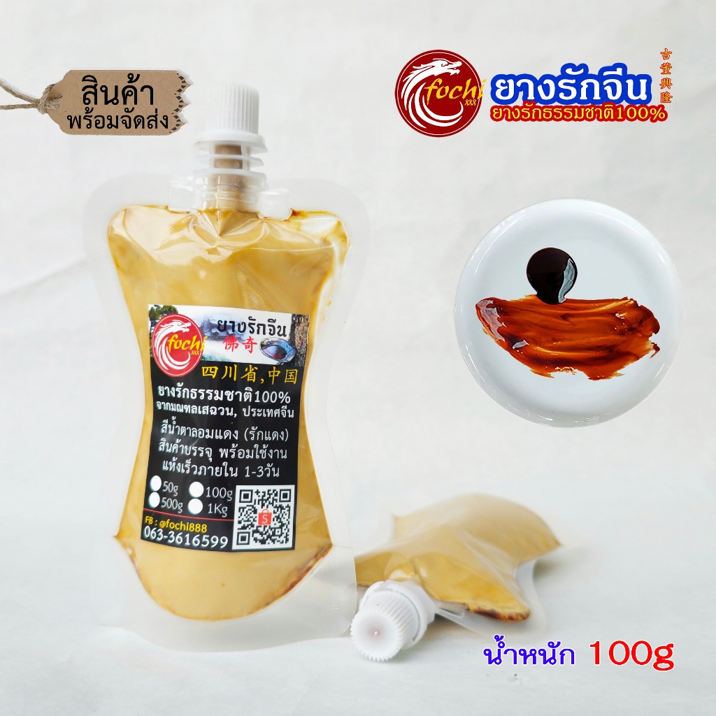 ยางรักจีน (รักแดง, รักแท้) ยางรักธรรมชาติ100% (100กรัม)