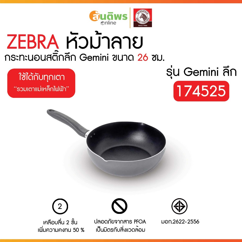 ZEBRA กระทะนอนสติ๊ก Gemini 26 ซม. ลึก หัวม้าลาย 174525 กระทะลึก กระทะผัด กระทะทอด