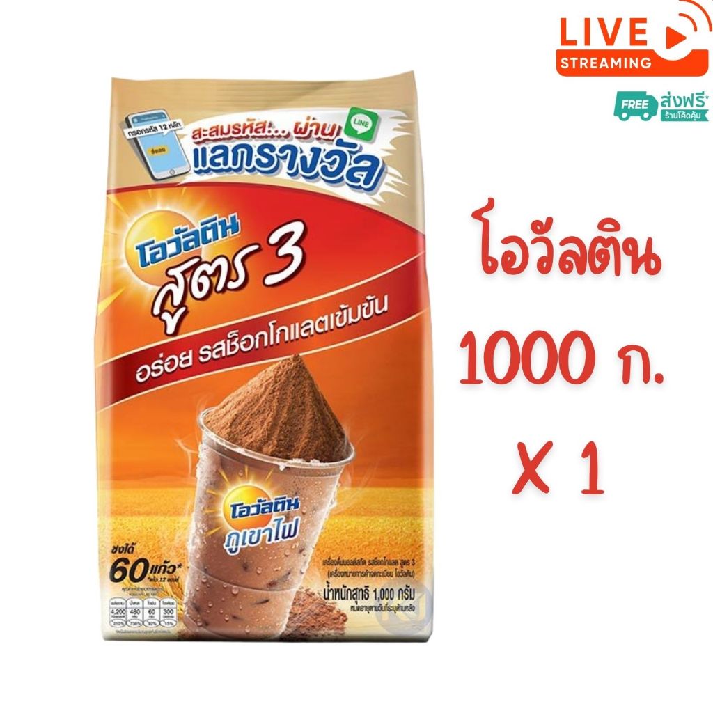 [ส่งฟรี] X 1 ถุง - โอวัลตินผง สูตร 3 (1,000กรัม)