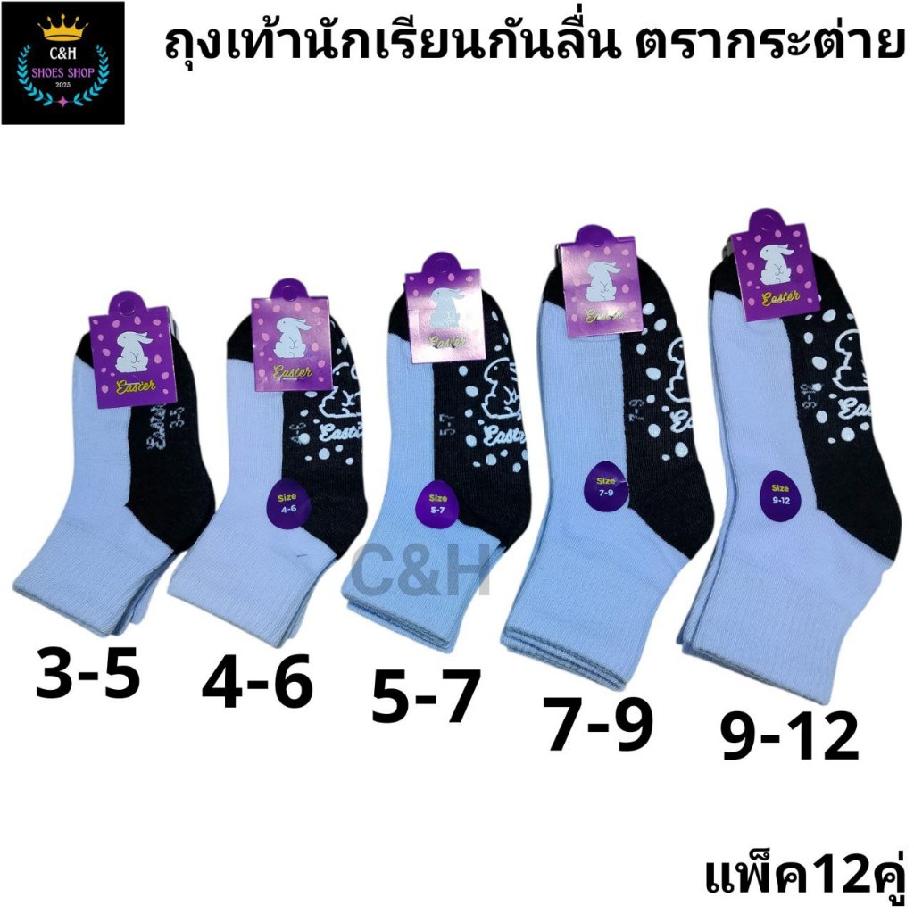 ถุงเท้านักเรียนมีกันลื่น ตรากระต่าย 1แพ็คมี 12คู่ มีไซส์: 3-5ปี /4-6/ 5-7/ 7-9/ 9-12ฟรีไซส์ ผ้าหนา ผ้านิ่ม ใส่สบายจ้า