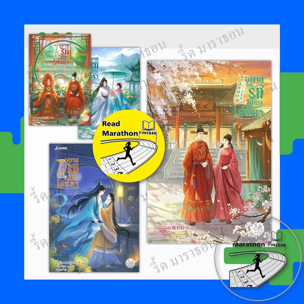 หนังสือ อุบายรักลิขิตเสน่หา เล่ม 1-4 (4 เล่มจบ) เหวยเหอจ้งจื่อ แจ่มใส นิยายจีนแปล