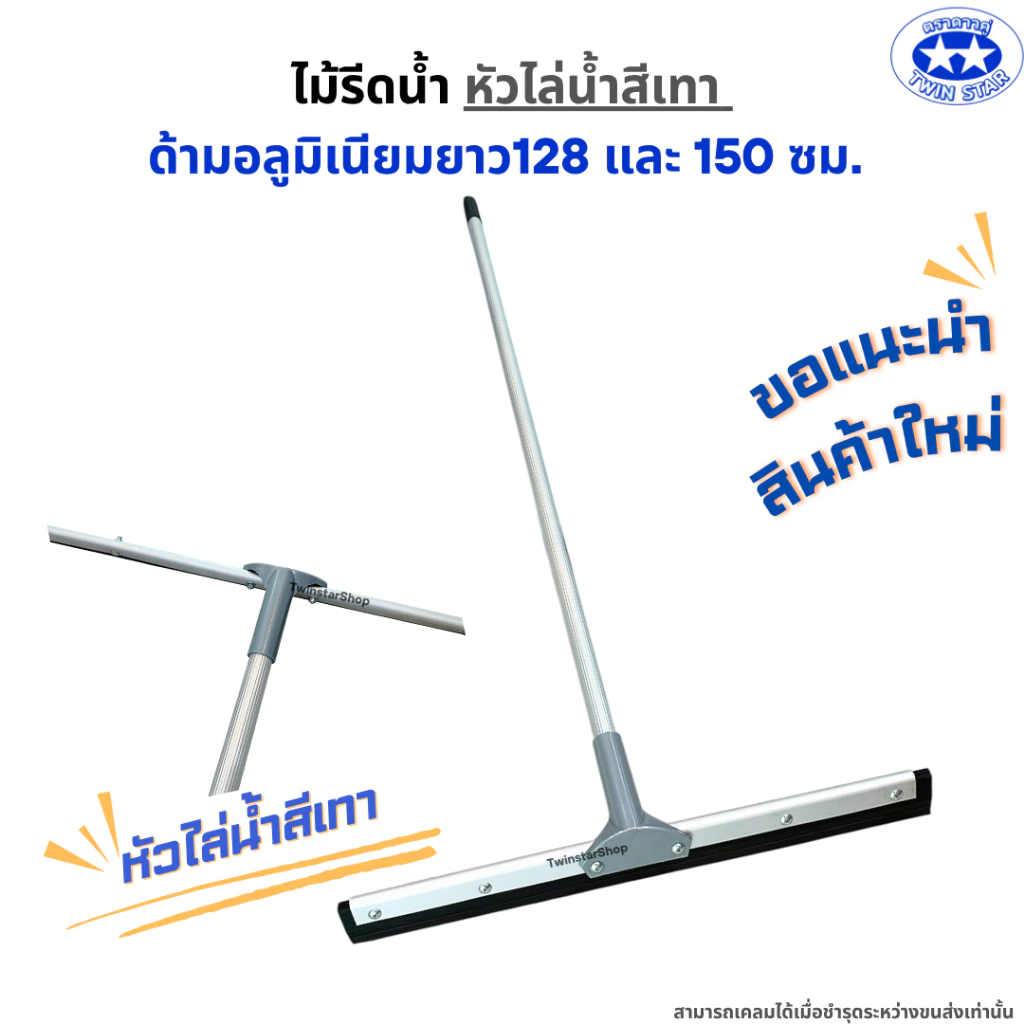 ไม้รีดน้ำ((หัวสีเทา))ด้ามอลูมิเนียมยาว128 และ 150 เซน. ไม้ไล่น้ำที่ปาดน้ำ ไม้กวาดไล่น้ำ