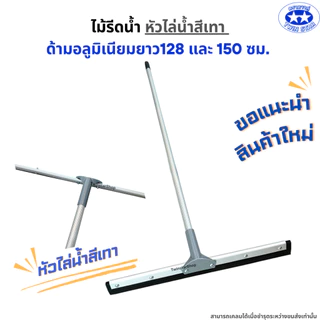 ไม้รีดน้ำ((หัวสีเทา))ด้ามอลูมิเนียมยาว128 และ 150 เซน. ไม้ไล่น้ำที่ปาดน้ำ ไม้กวาดไล่น้ำ