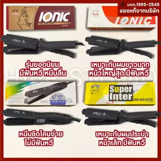 ส่งไว ⏰ เครื่องหนีบผม Super V Inter รวมรุ่น SU868 DD186 DD288 DD389 ซุปเปอร์ วี เครื่องแท้ รับประกันศูนย์ไทย ที่หนีบผม