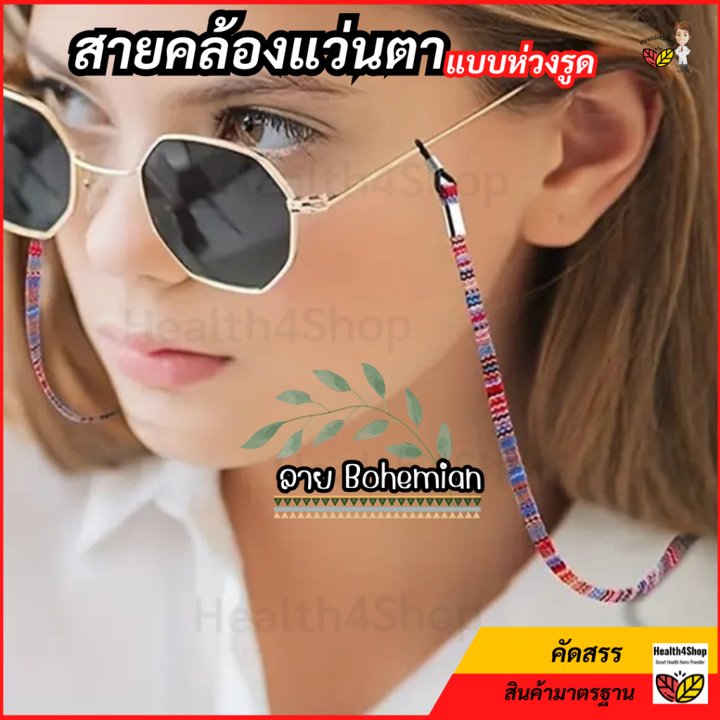 ✳️M21[พร้อมส่งคละสี] งานพรีเมียม สายคล้องแว่นตา แบบห่วงรูด ลาย Bohemian ปรับความยาวได้ ผ้าฝ้าย หลากสี ถูกสุดสวยทุกสี ราคา ถูกที่สุด ดีลบีเคเค
