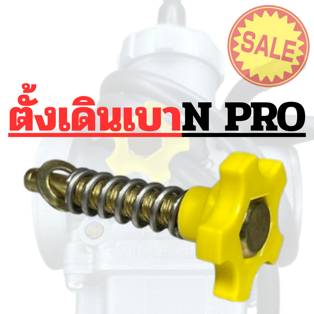 ตัวตั้งรอบเดินเบาคาบูNPRO