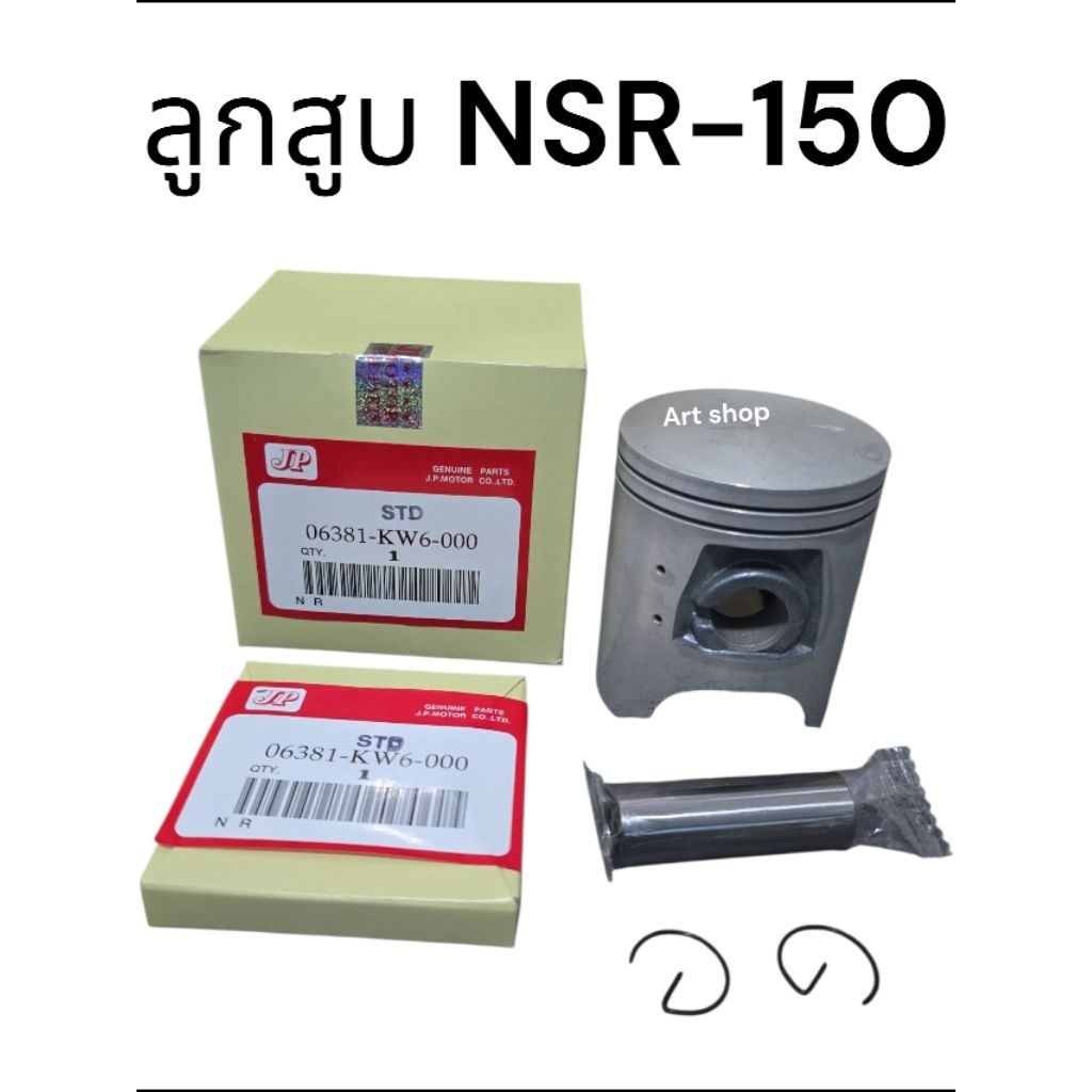ลูกสูบNSR150พร้อมแหวนลูกสูบ,สลักลูกสูบ,คลิ๊ปล๊อคขนาดสลักลูกสูบ 16มิล