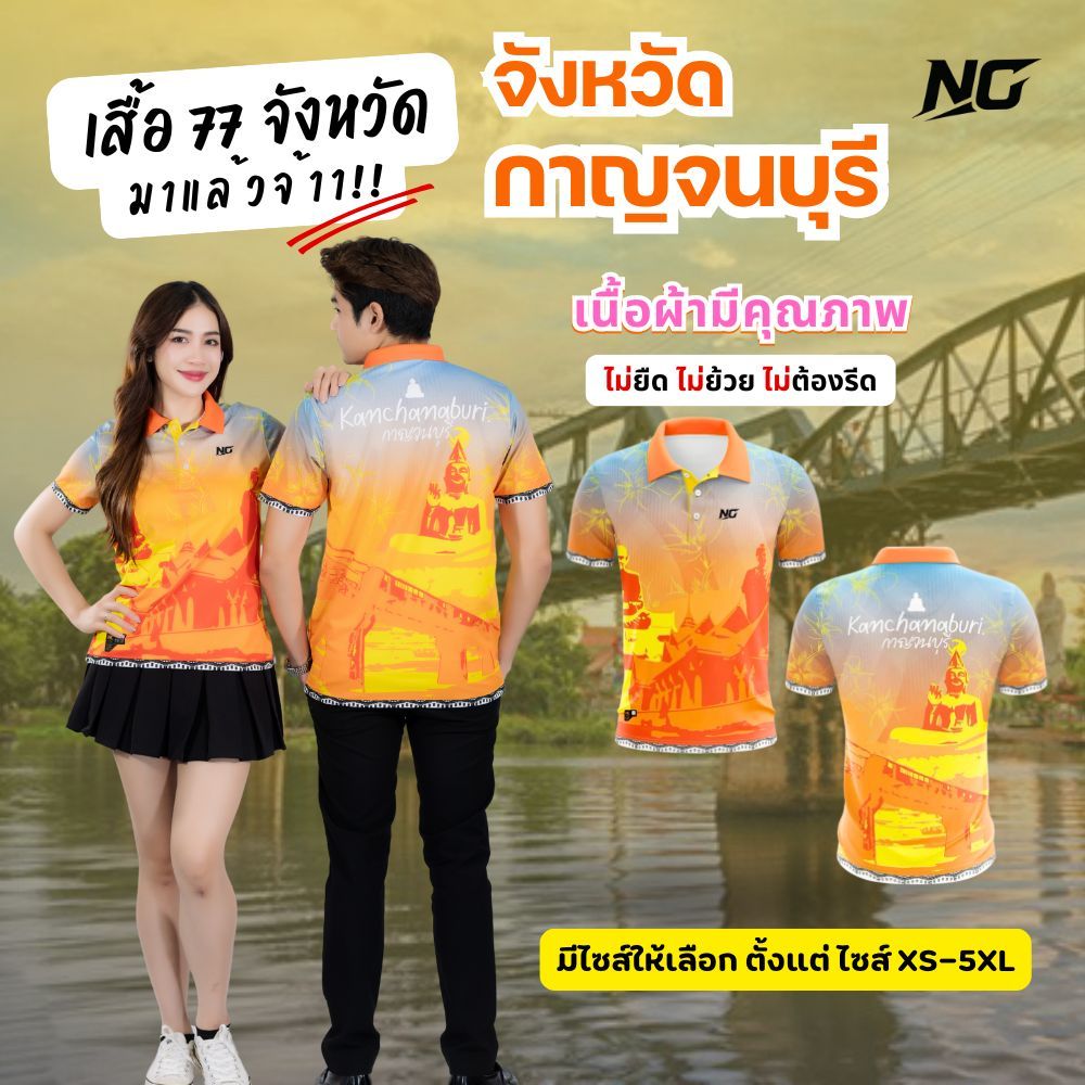 👕เสื้อประจำจังหวัด.กาญจนบุรี.ลายดีสีคือสุด                                 ไม่ยืด.ไม่ยับ.ไม่ต้องรีด 👉ลิขสิทธิ์แท้จาก NC✨