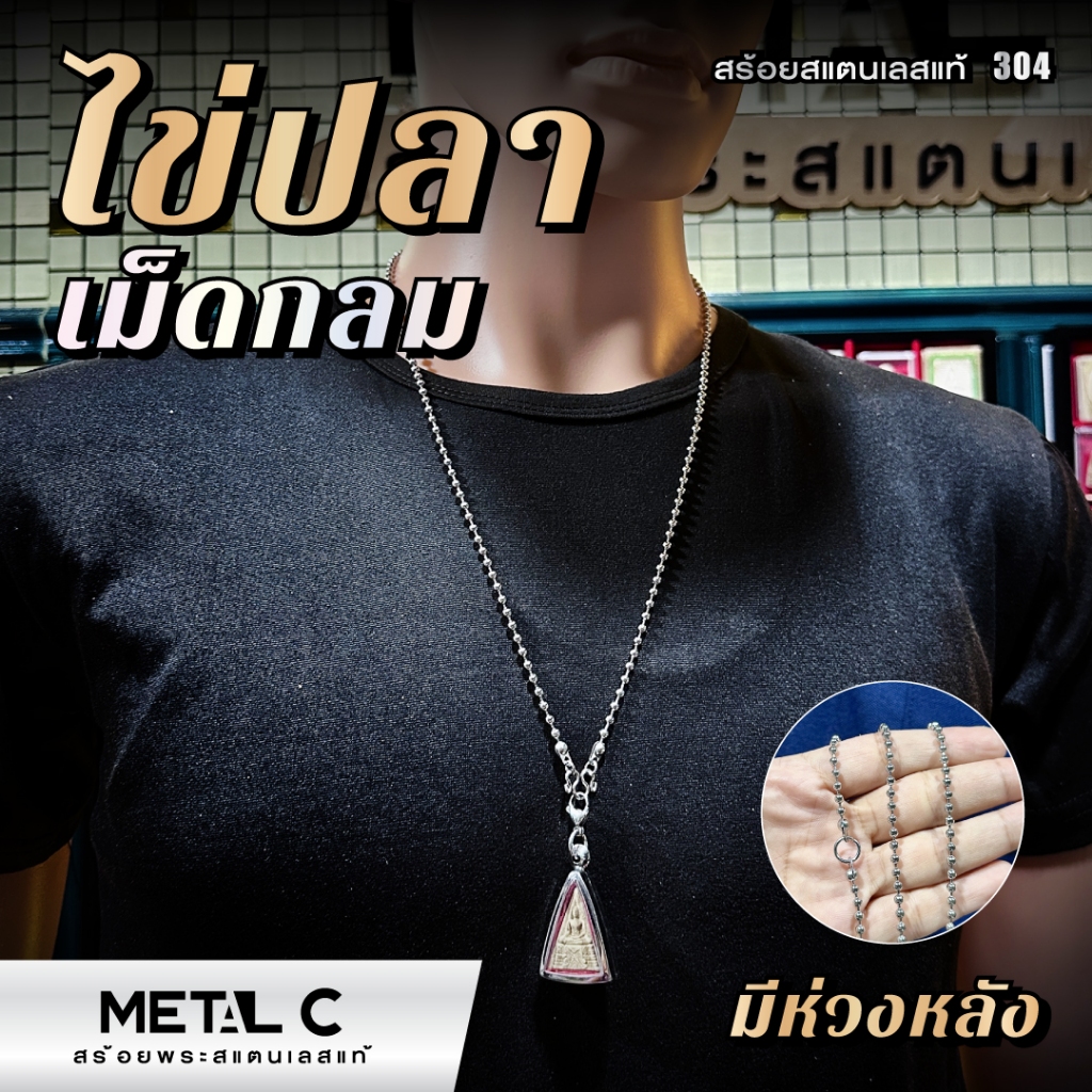 ไข่ปลา (เม็ดกลม) มีห้อยหลัง🩶สีเลส 3 มิล️🩶สแตนเลสแท้ น้ำหนักเบา⛓️สร้อยพระสวยๆ