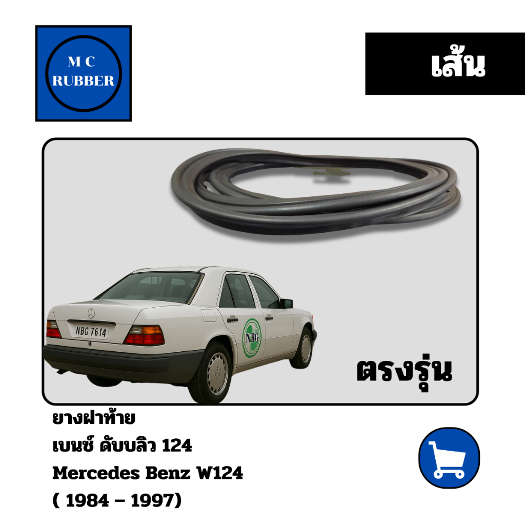[เส้น] ยางฝาท้าย เบนซ์ ดับบลิว 124 Mercedes Benz W124 (84 – 97) ตรงรุ่น แต่งสวย ทนทาน