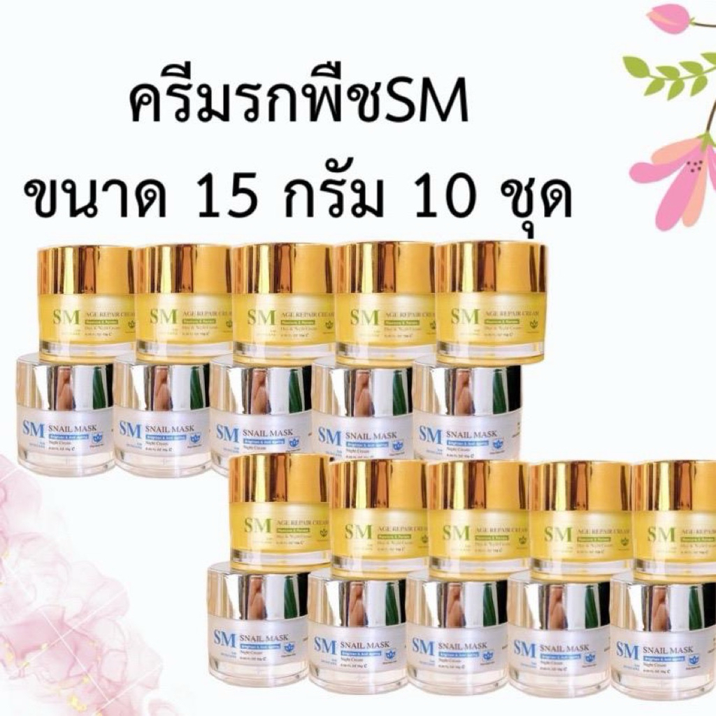 ครีมรกพืช(15กรัม) 10 ชุด เลือกคละสูตรได้ SMSkincare.