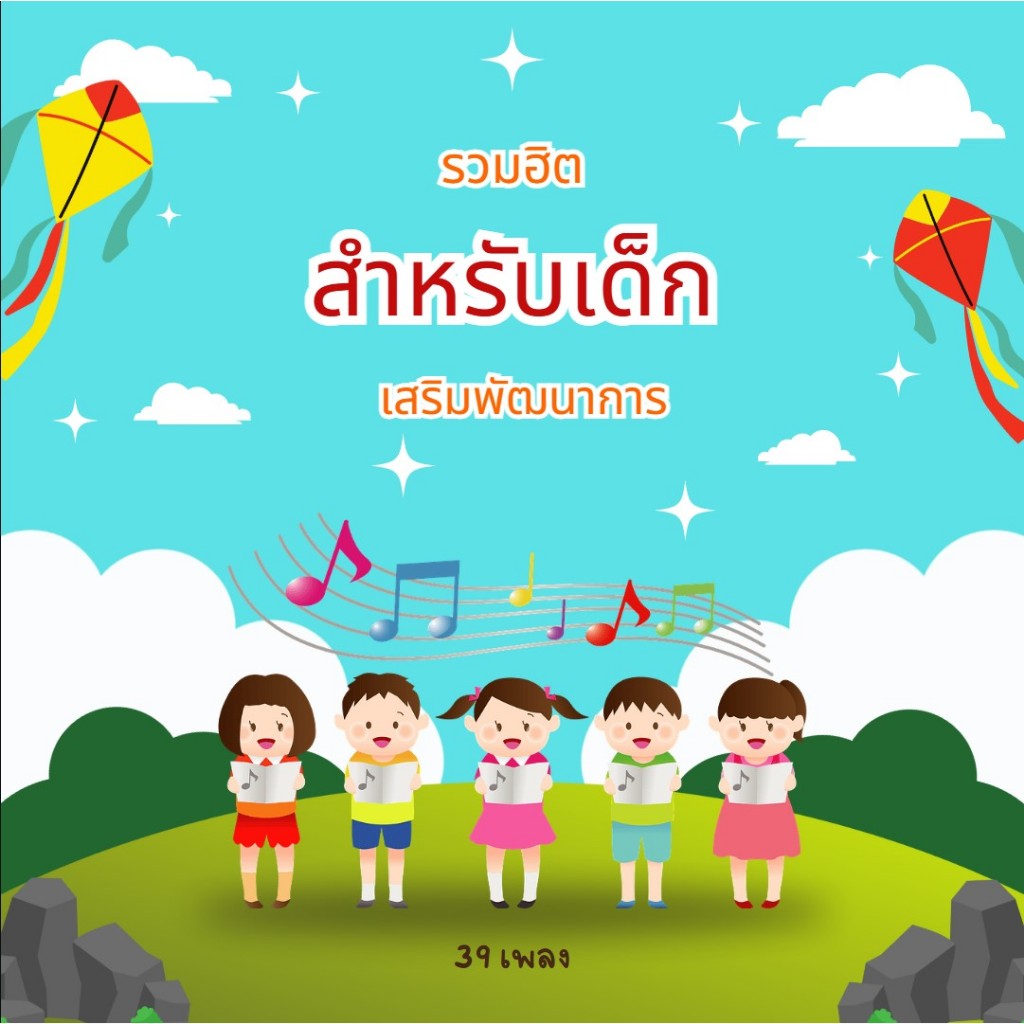 MP3 เพลงสำหรับเด็ก (แผ่น CD , USB แฟลชไดร์ฟเพลง)