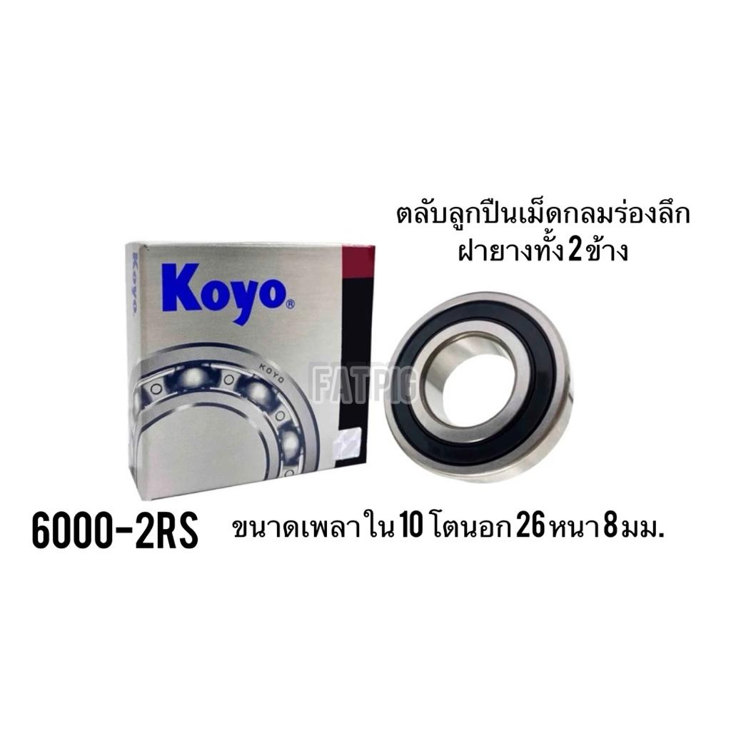 KOYO JAPAN ปิดฝายาง ของแท้ 100% 6000-2RS 6001-2RS 6002-2RS 6003-2RS 6004-2RS 6005-2RS
