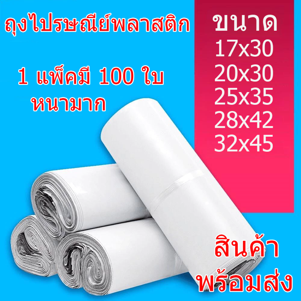 พร้อมส่ง ซองไปรษณีย์พลาสติก มัด 100 ใบ ถุงไปรษณีย์ ถุงพัสดุ หลากหลายขนาด