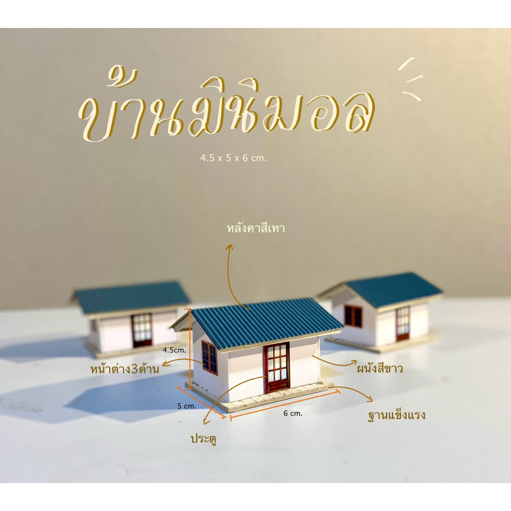 บ้านมินิมอล/ บ้านมินิมอลน้อย / เล้าไก่มินิมอล