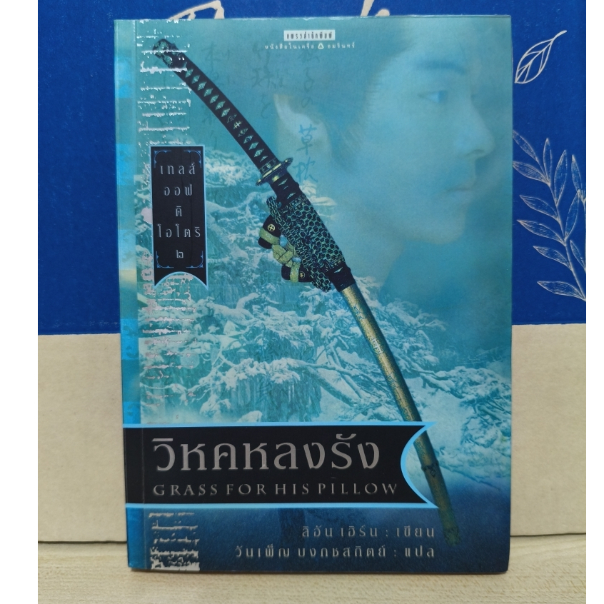 Tales of the Otori (เทลส์ ออฟ ดิ โอโตริ) #2 ตอน วิหคหลงรัง  / Lian Hearn (ลิอัน เฮิร์น)