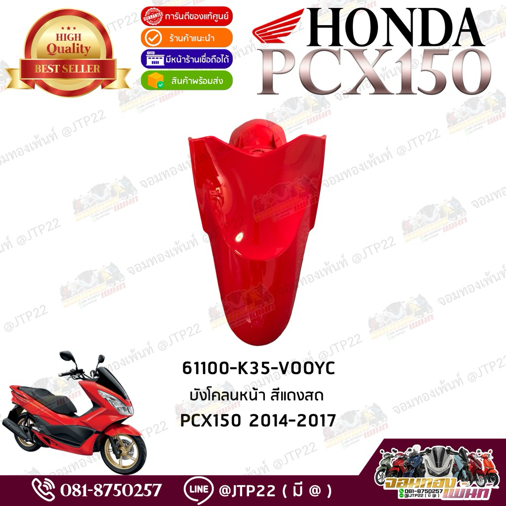 บังโคลนหน้าสีแดงสด Honda Pcx150 2014-2017 งานแท้ศูนย์ 61100-K35-V00YC