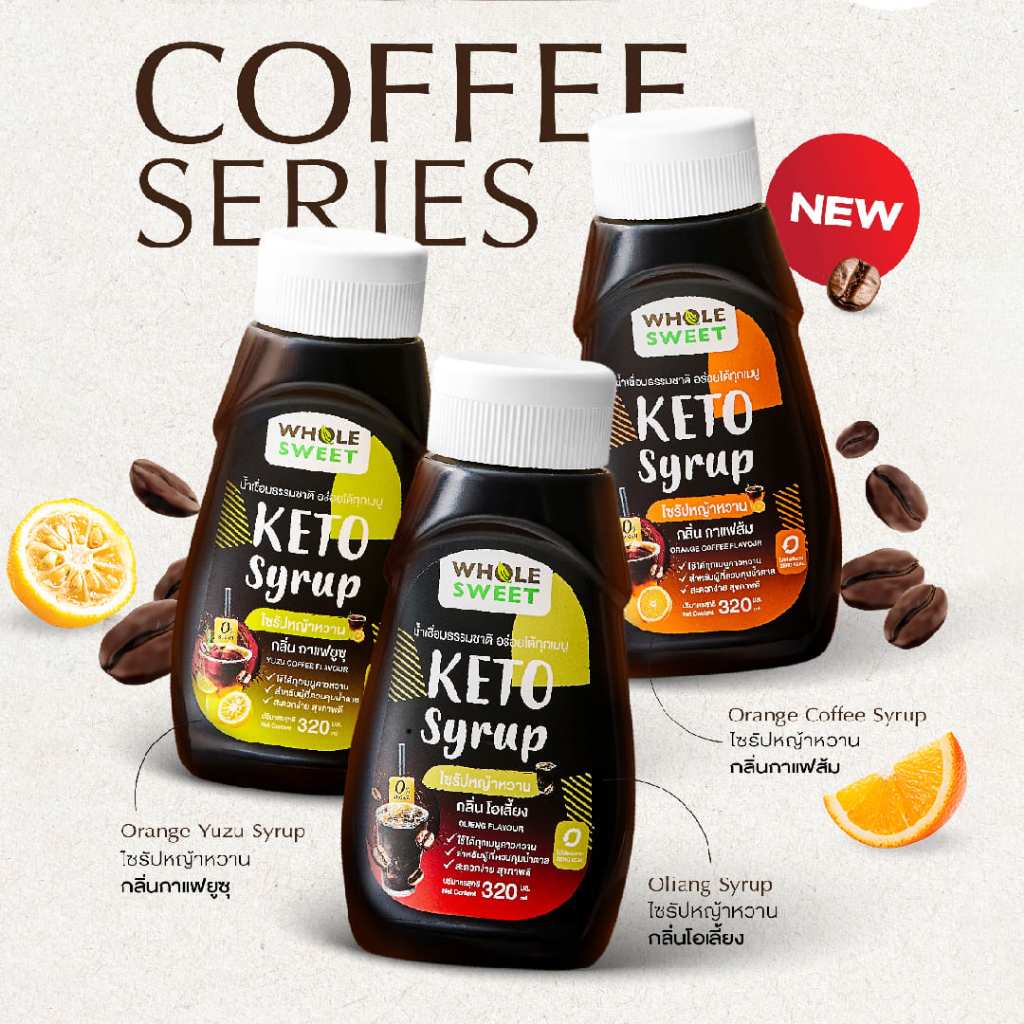 [Official] Wholesweet โฮลสวีท ไซรัปหญ้าหวาน คีโต ซีรีย์ กาแฟ 320 มล.