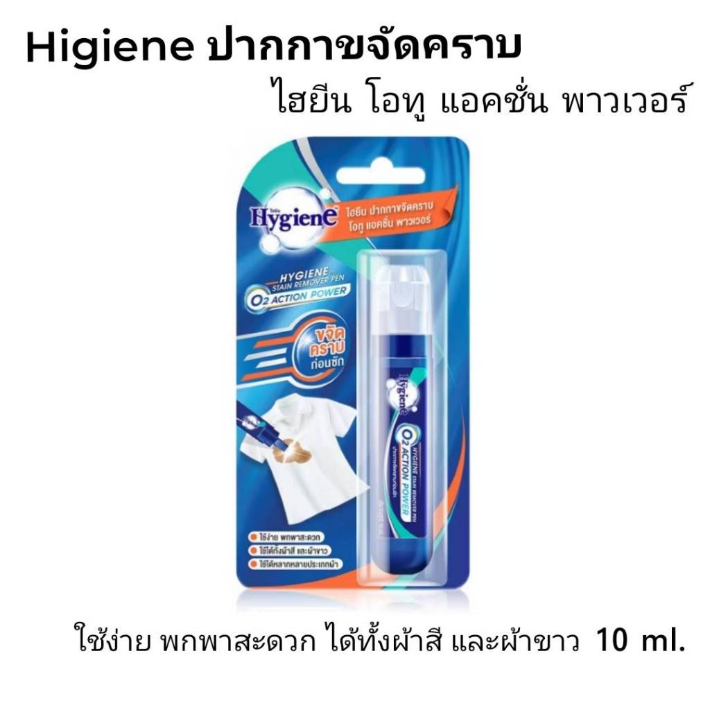 [ใหม่] ไฮยีน ปากกาขจัดคราบ โอทู แอคชั่น พาวเวอร์ 10 มล