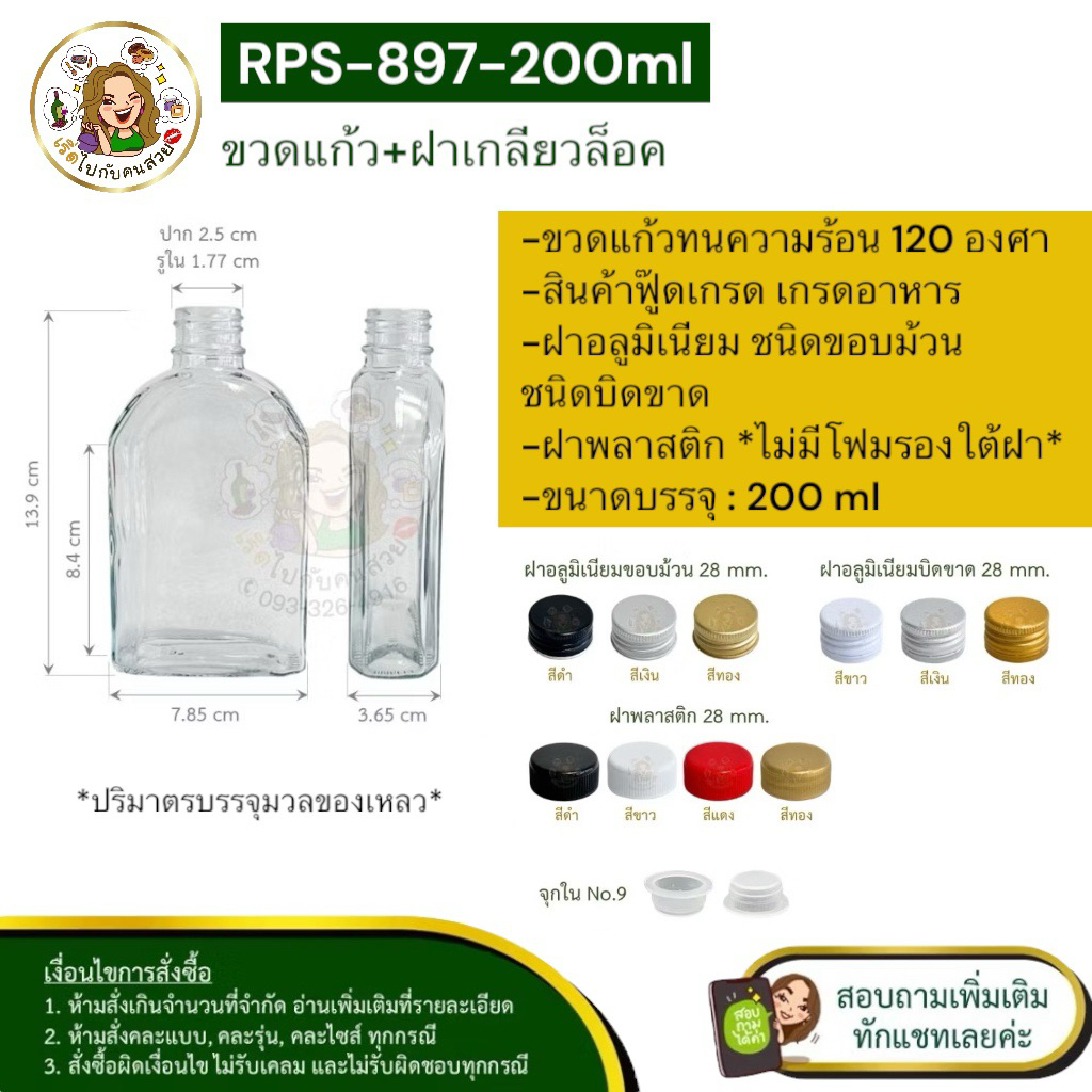 ส่ง 11.85 บาท ✅#897 ขวดแก้วแบน ตัดเหลี่ยมโค้ง 200 ml พร้อมฝาอลูมิเนียมเกลียว (จุก+ฝา เฉพาะรุ่น) ห้ามสั่งรวมกับุร่นอื่น