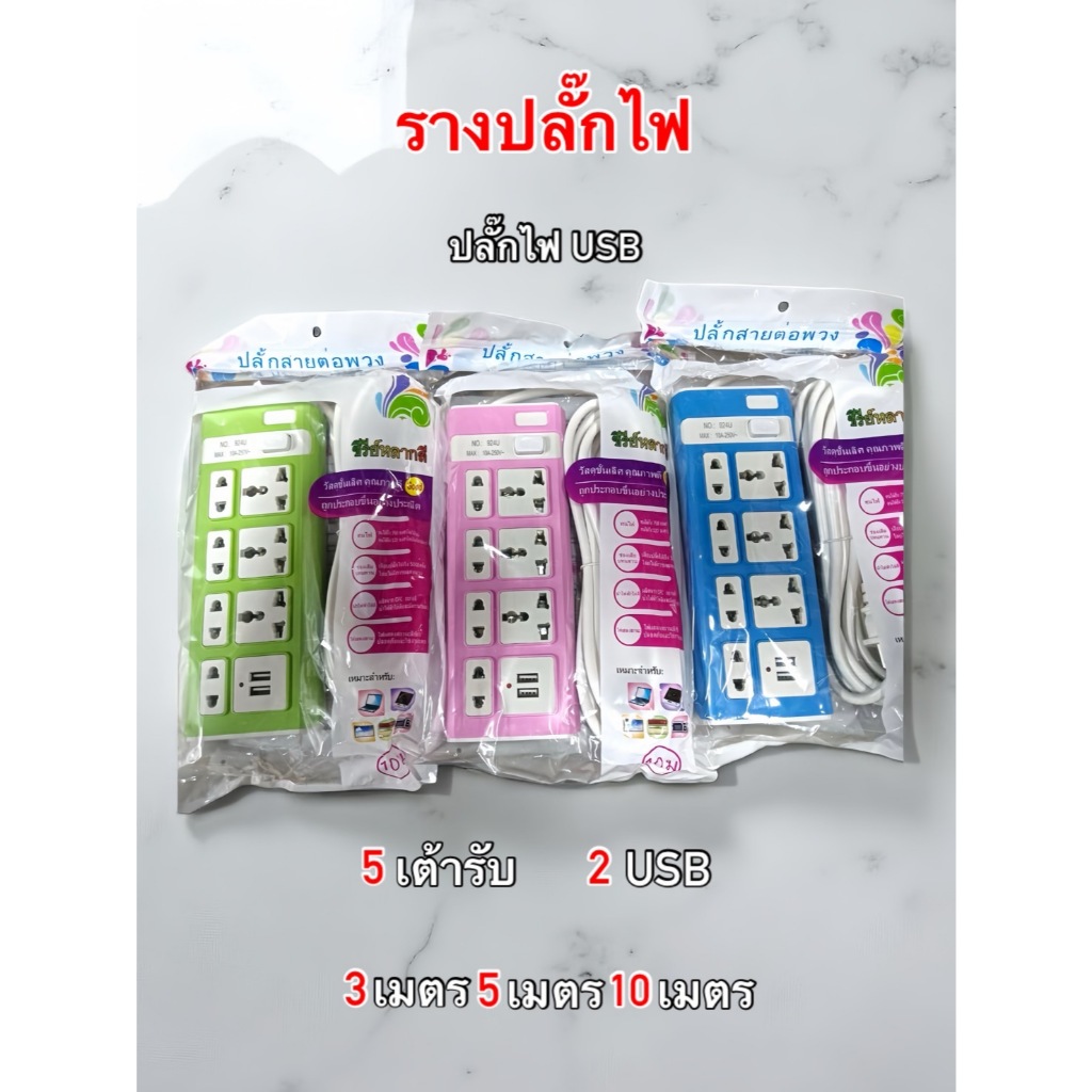 ปลั๊กไฟยาว3เมตร5เมตร10เมตร