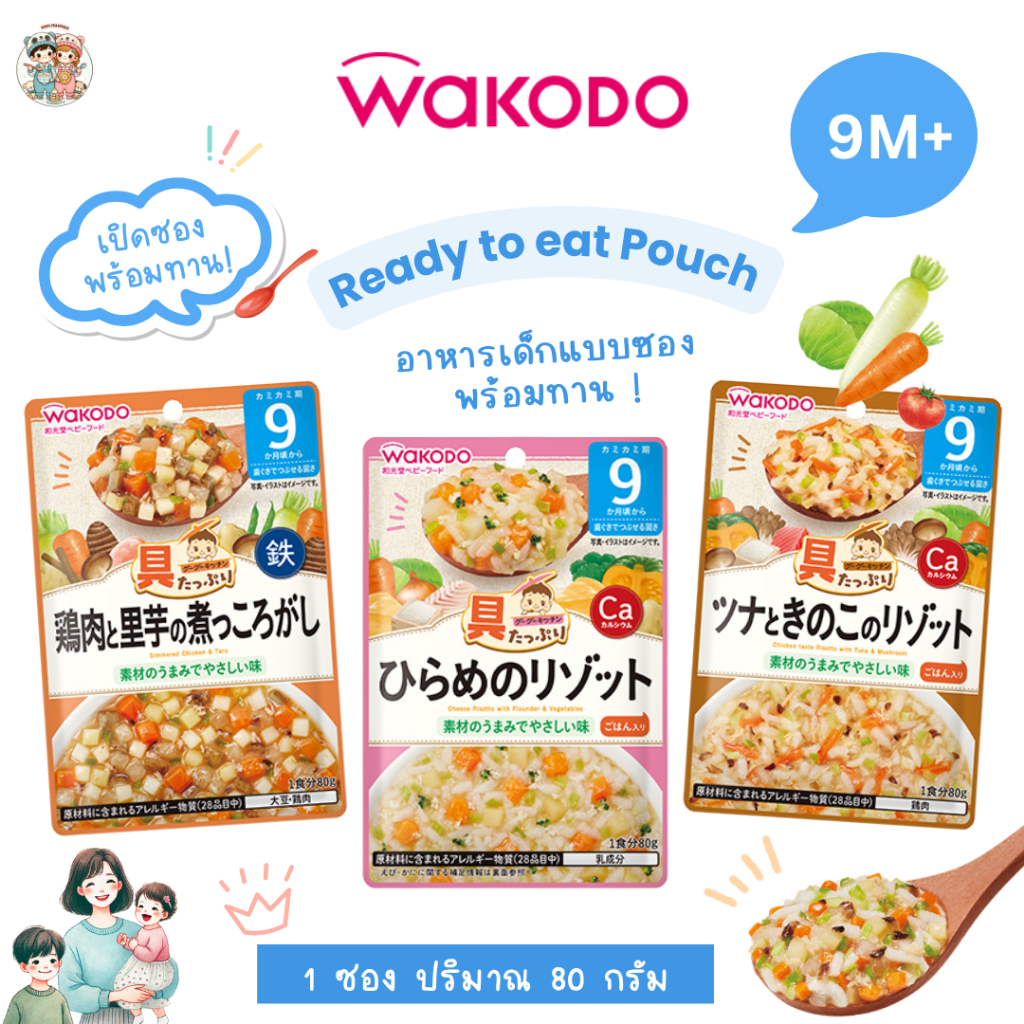 (9M+) Wakodo อาหารเด็กจากญี่ปุ่น 🇯🇵 แบบซอง พร้อมทาน ปริมาณ 80 กรัม สำหรับเด็กอายุ 9 เดือน+