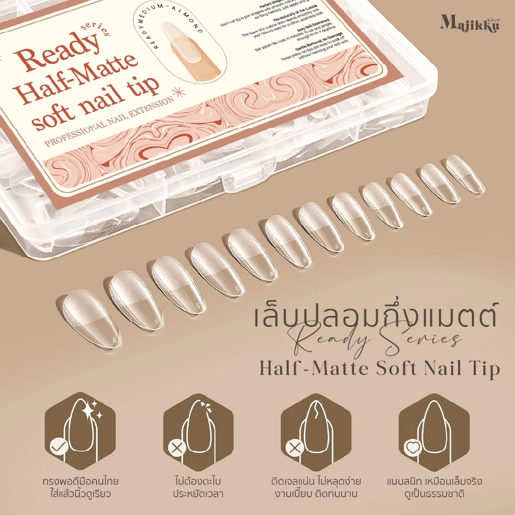 Majikku เล็บปลอมกึ่งแมตต์ PVC Soft Gel Ready Series Half-Matte พร้อมใช้ไม่ต้องตะไบ (360ชิ้น)