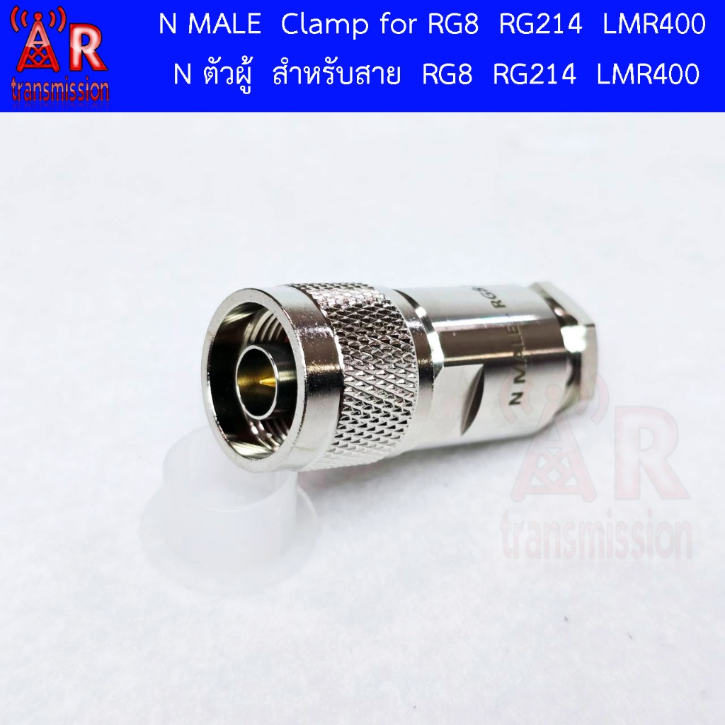 N type male (ตัวผู้) แบบ Clamp สำหรับสาย RG8 RG214 LMR400