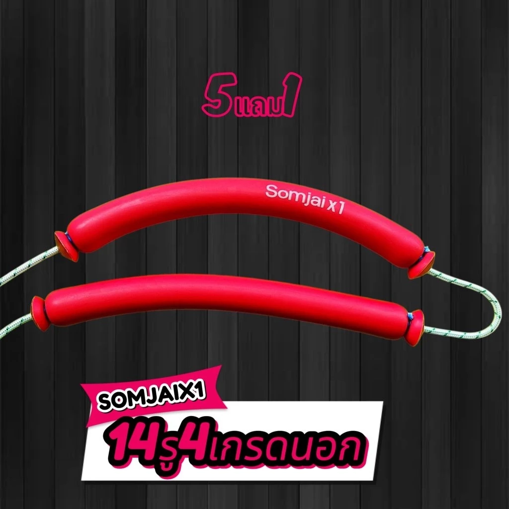 ยางผูกสำเร็จ somjai x1 14รู4 เกรดนอก