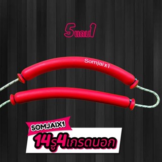 ยางผูกสำเร็จ somjai x1 14รู4 เกรดนอก
