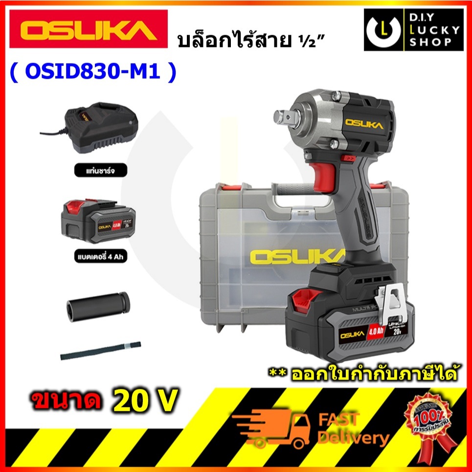 OSUKA รุ่น OSID830-M1 บล็อกไฟฟ้าไร้สายไร้แปรงถ่าน บล็อค บล๊อก โอซุกะ โอซูกะ osid830