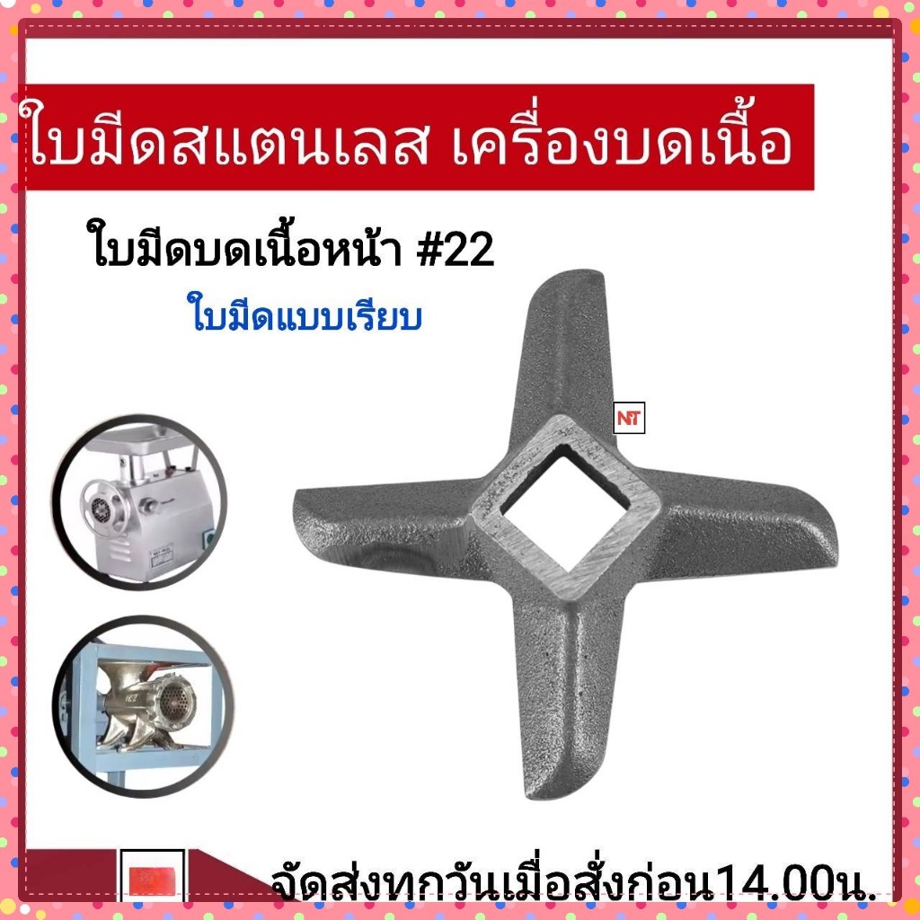ใบมีดเครื่องบดเบอร์8/10/22/32.ใบมีดเครื่องบดหมู บดไก่ เบอร์
