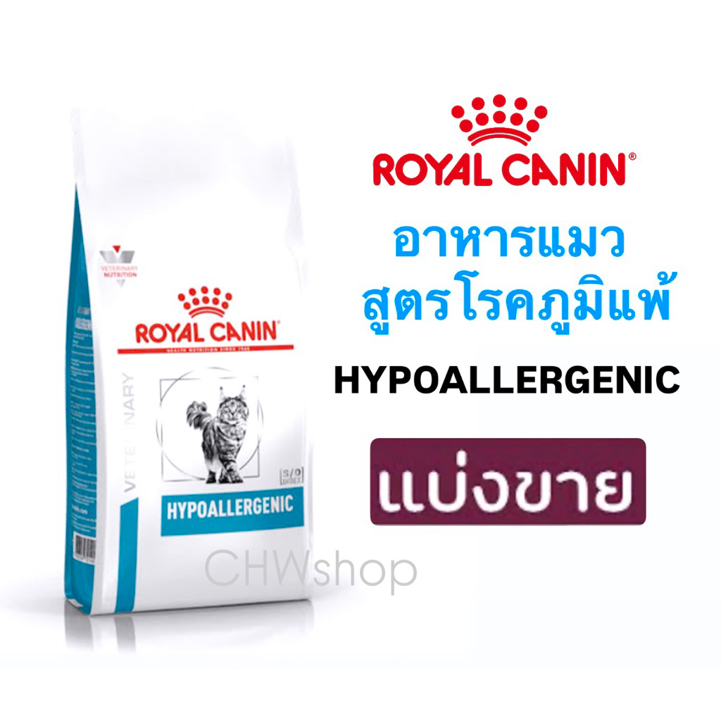 *แบ่งขาย* Royal Canin Hypoallergenic Cat อาหารแมว สูตรภูมิแพ้อาหาร