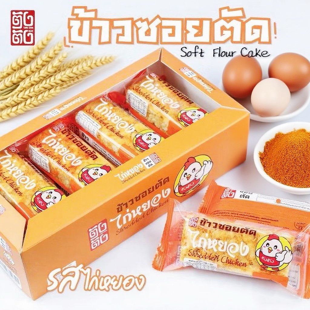 🔥ตังตัง ข้าวขนมซอยตัด รสไก่หยอง Soft Flour Cake 🐔 หน้าขนมละมุน ครีมเข้มข้น ขนมของฝากทานเล่นพิเศษ