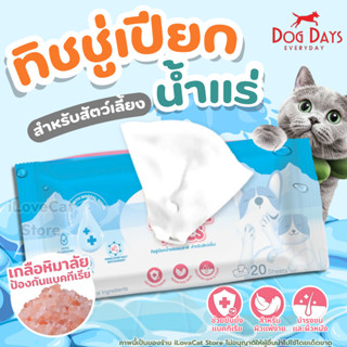 ทิชชู่เปียก Dog Days&Cat Days Mineral Wipes ลดการสะสมแบคทีเร…