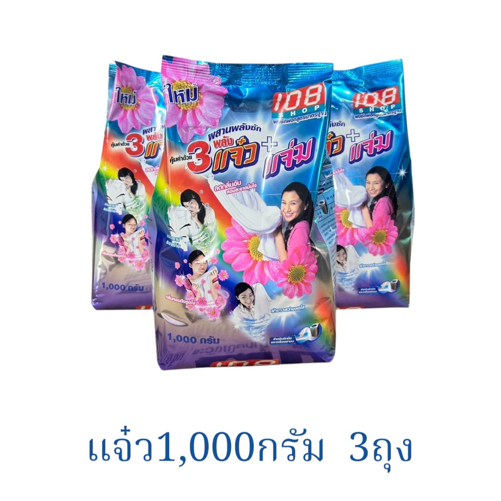 ผงซักฟอก แจ๋ว1000 กรัม(ชุดละ3ถุง)