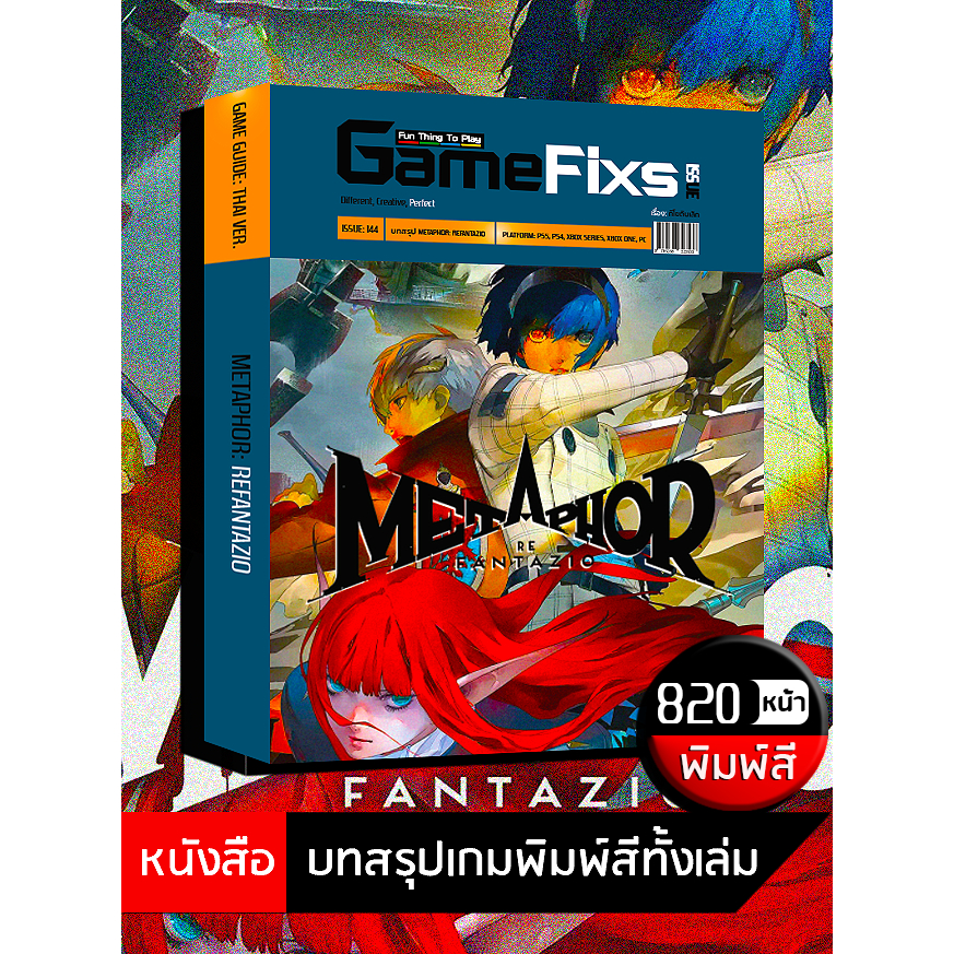 บทสรุปเกม Metaphor: ReFantazio [มี 2 เล่ม] [IS144]