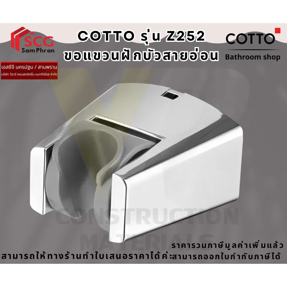 COTTO  รุ่น Z252 ขอแขวนฝักบัวสายอ่อน รุ่น Z252