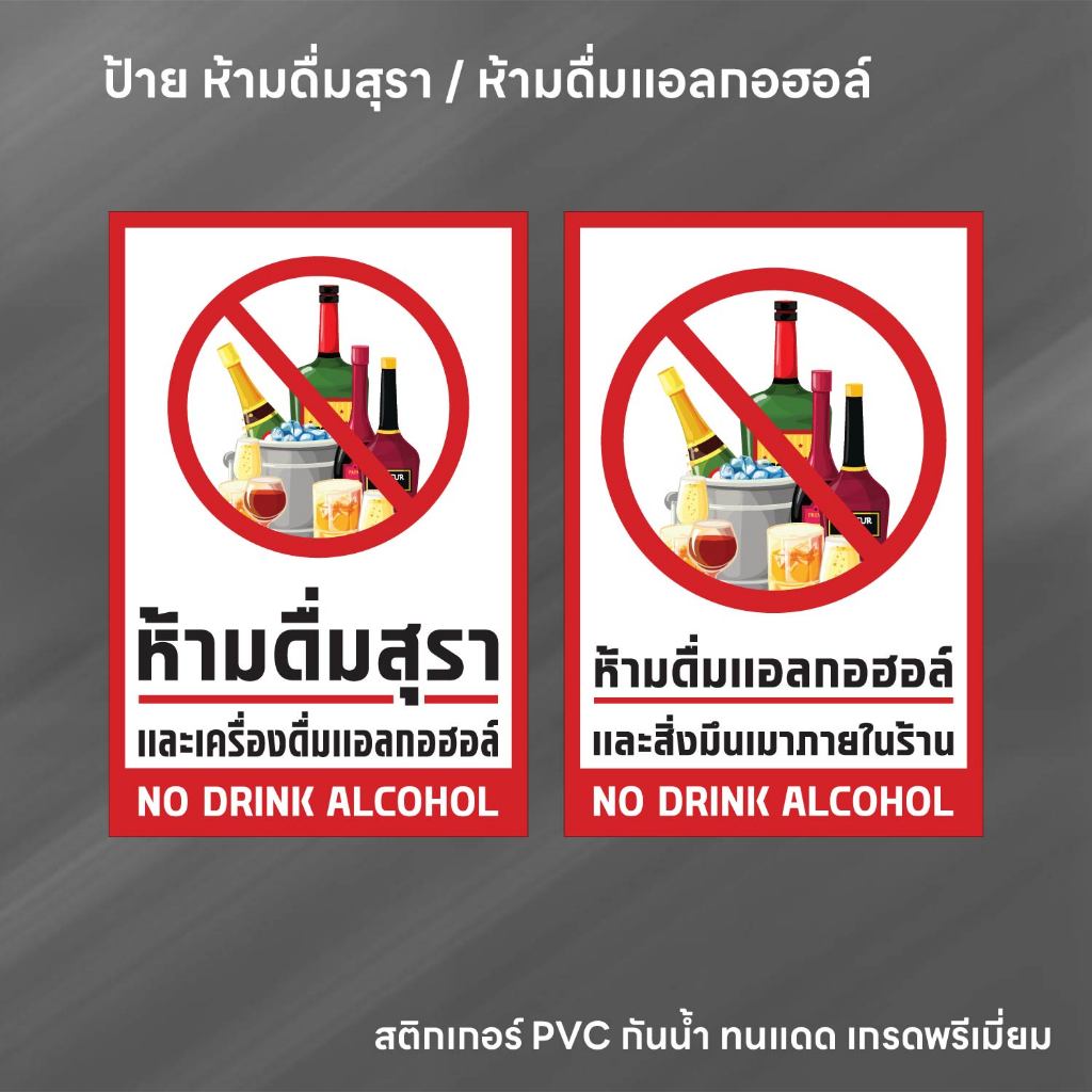 (N285) ป้ายห้ามดื่มสุรา สติกเกอร์ห้ามดื่มสุรา ห้ามดื่มแอลกอฮอล์ สติกเกอร์ PVC 3M สินค้าคุณภาพ