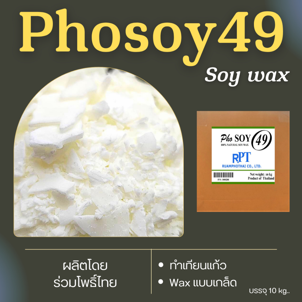 ไขถั่วเหลืองไทย Soywax Phosoy49  NON-GMO -ไทยแท้ 100% ขนาด 20 กก. สำหรับทำเทียนแก้ว  เทียนนวด เครื่อ