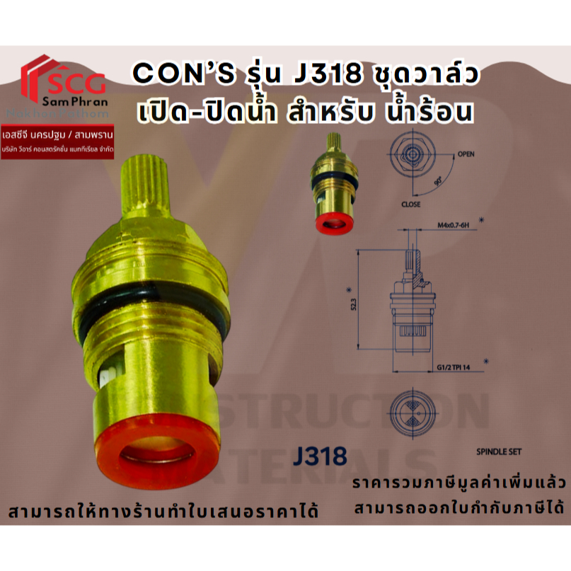 Con's J318 ชุดวาล์ว เปิด-ปิดน้ำ ก๊อกน้ำ เกลียว1/2" น้ำร้อน (สามารถใช้ทดแทน Z318 ได้)