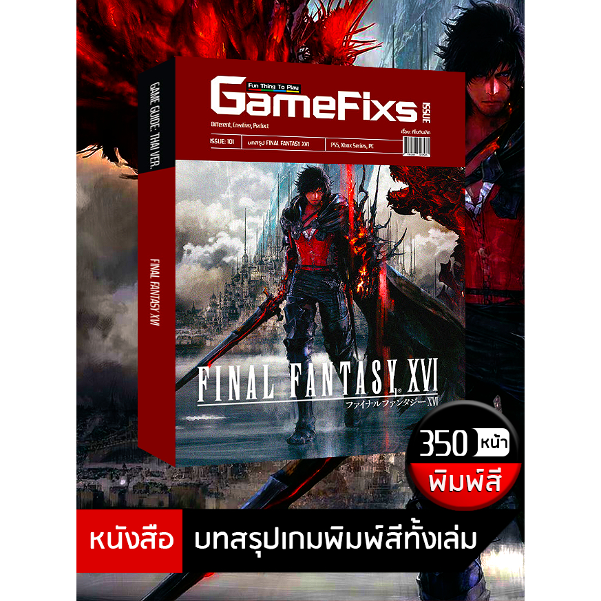 บทสรุปเกม FINAL FANTASY XVI [GameFixs] [IS101]