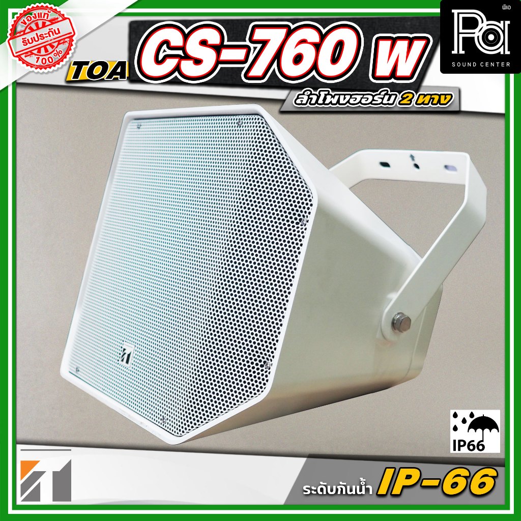 TOA CS-760W Two-way Weatherproof Music Horn Speaker ลำโพงฮอร์น สีขาว กลางแจ้ง 60 วัตต์ กันน้ำ CS760W