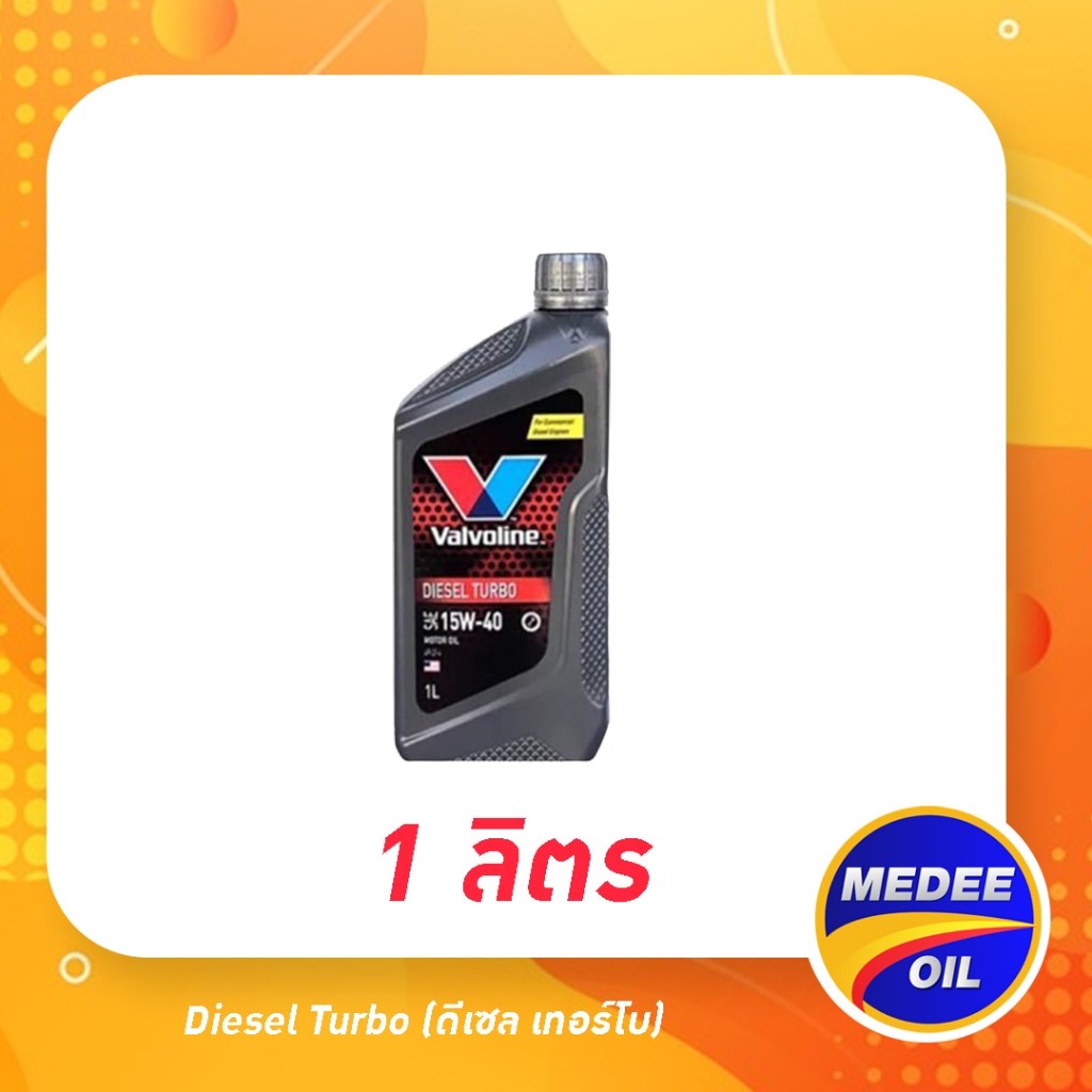 น้ำมันเครื่อง valvoline Diesel Turbo 15W-40 (ดีเซล เทอร์โบ) 1L