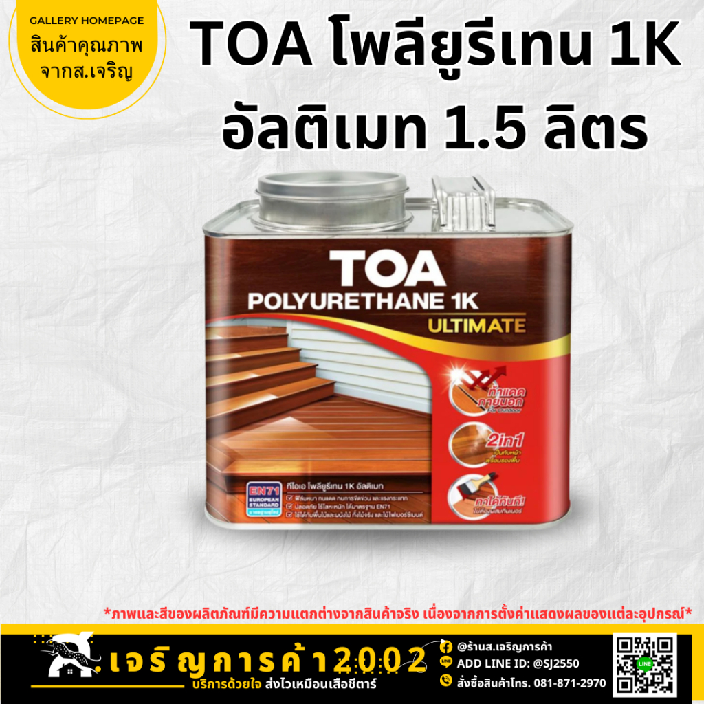 TOA โพลียูรีเทน ชนิดเงา  รุ่น PU 1K ULTIMATE ขนาด 1.5 ลิตร