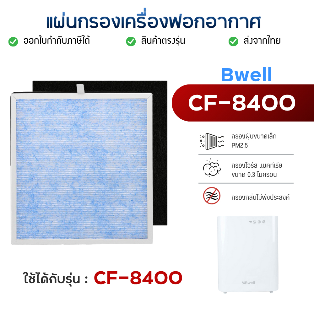 ไส้กรองเครื่องฟอกอากาศ Bwell CF-8400 แผ่นกรอง 4 ขั้นตอน Hepa Carbon Humidifier Filter กรองฝุ่น กรองกลิ่น กรองเชื้อโรค